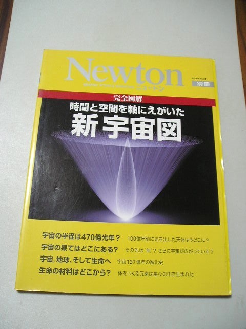 ☆Newton別冊　ニュートン　 完全図解 時間と空間を軸にえがいた 新 宇宙図☆_画像1