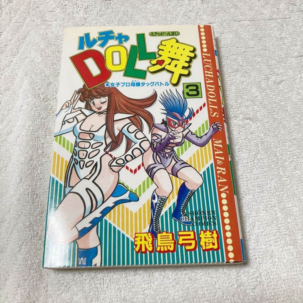 ルチャDOLL舞　3巻　飛鳥弓樹