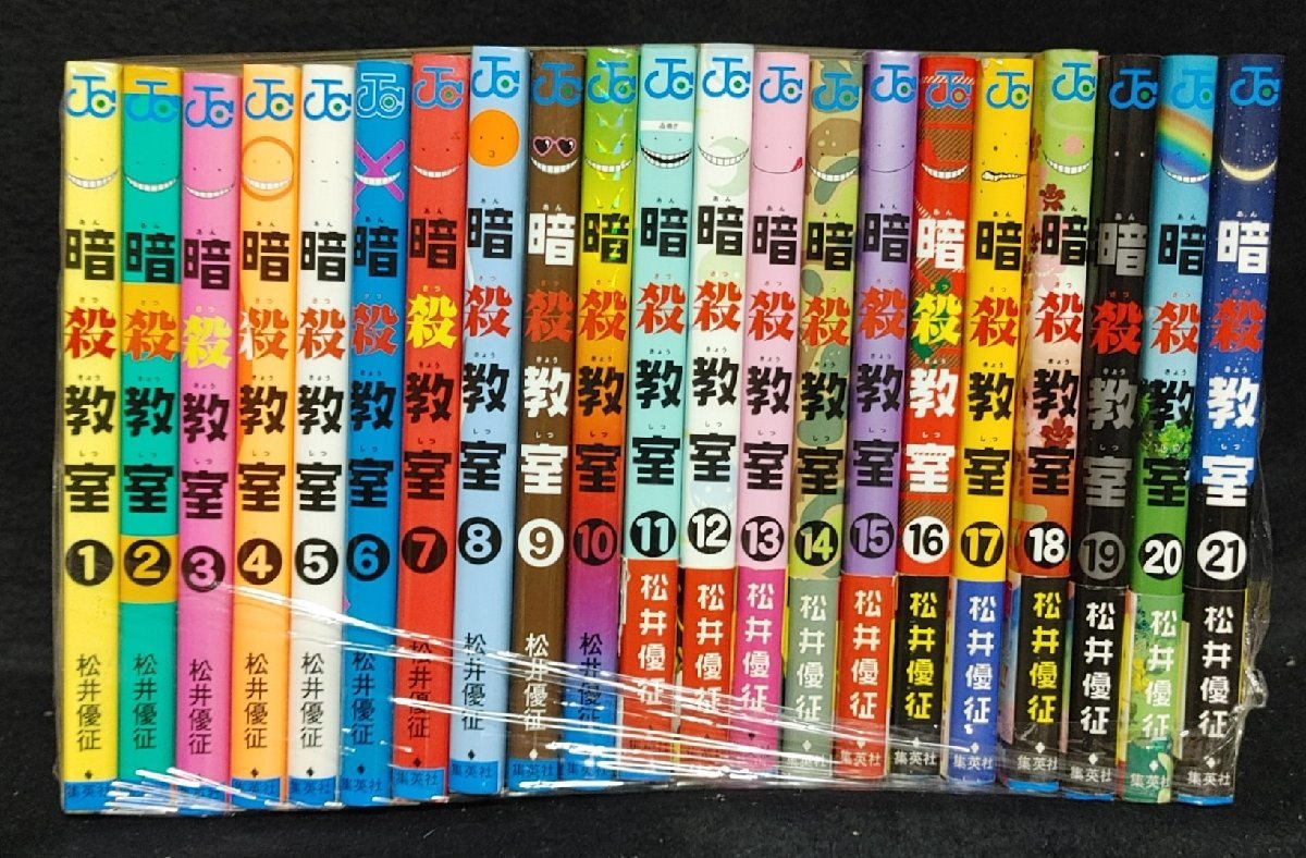 暗殺教室　全21巻　松井優征　未手入れ_画像1