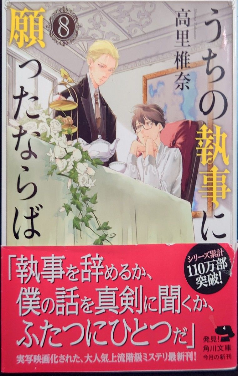 「うちの執事に願ったならば 8」 高里椎奈 ◆古本◆