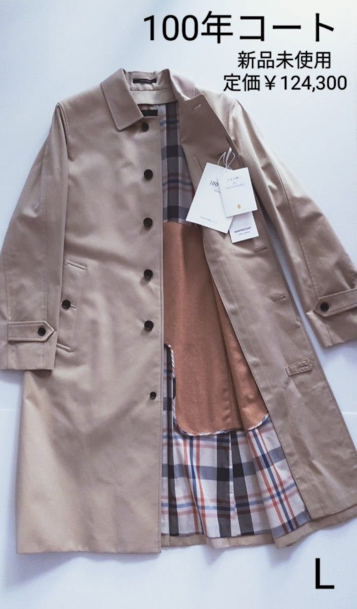 【新品・未使用】 100年コート ステンカラーコート SANYO メンズ