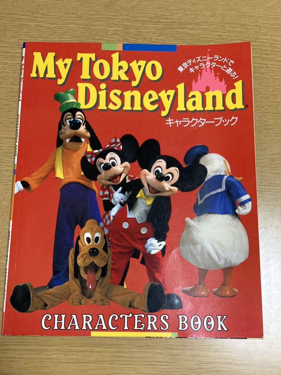 My Tokyo Disneyland キャラクターブック／講談社発行／1990年第6刷／東京ディズニーランド／中古本_画像1