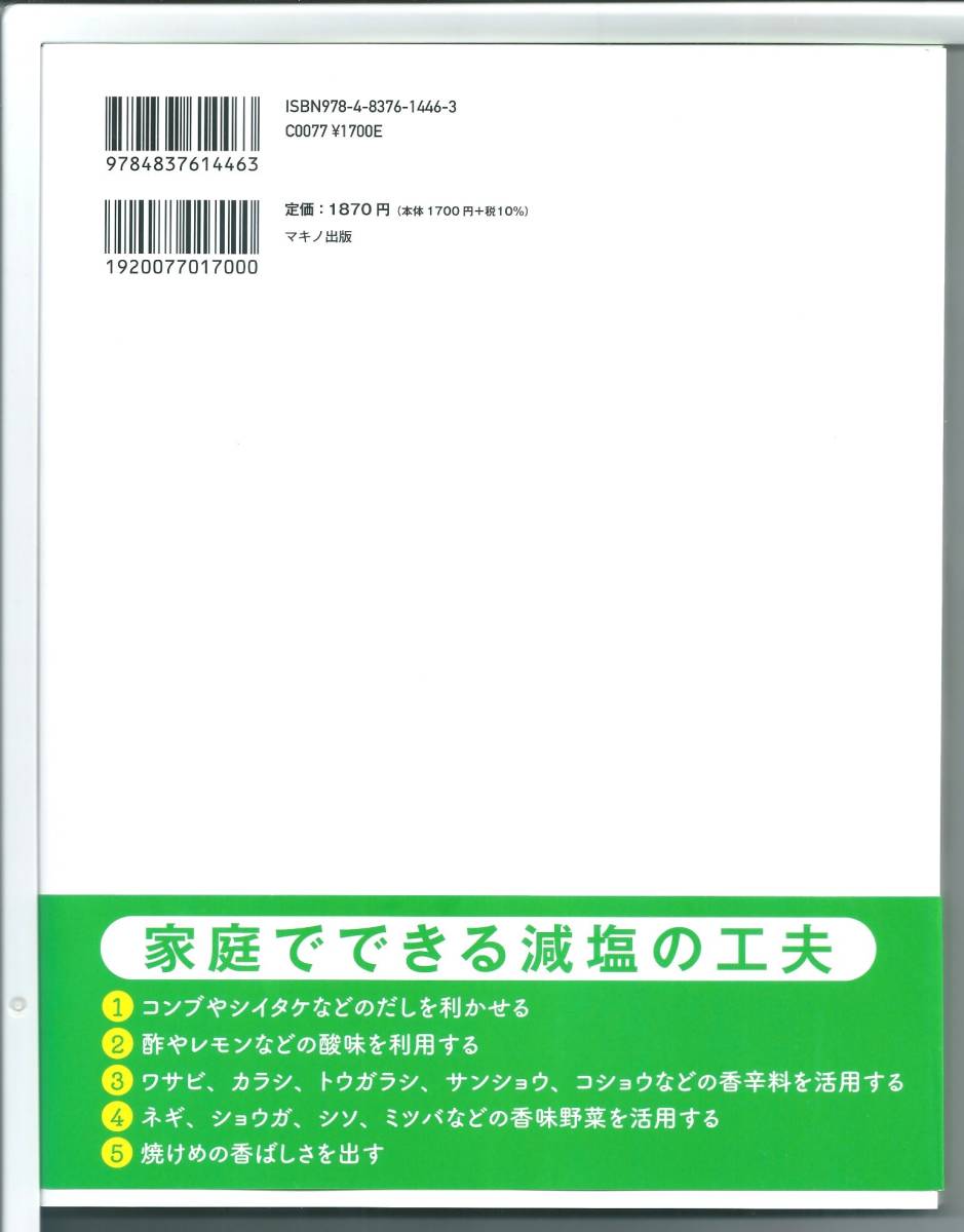 ★新古本 がんが消えていく超減塩レシピ 単行本（ソフトカバー）_画像2