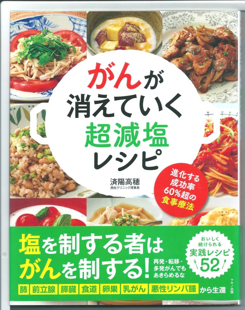 ★新古本 がんが消えていく超減塩レシピ 単行本（ソフトカバー）_画像1