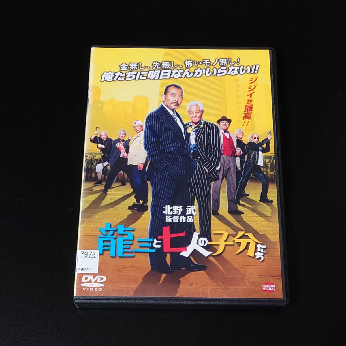 即決 DVD　龍三と七人の子分たち　北野武　藤竜也　近藤正臣　中尾彬　安田顕　萬田久子_画像1