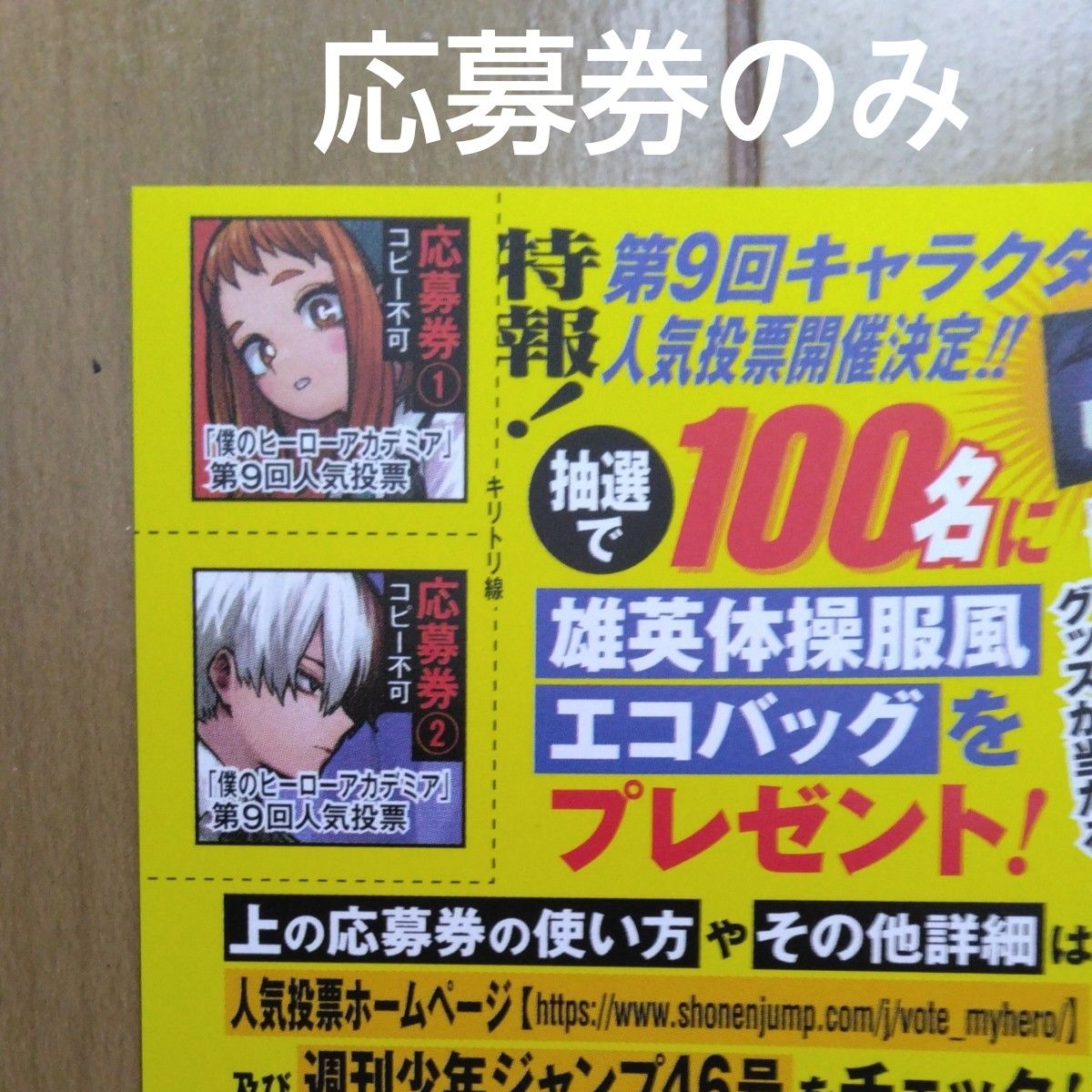 人気投票応募券 20枚(40口) 僕のヒーローアカデミア 39巻 ヒロアカ 帯 