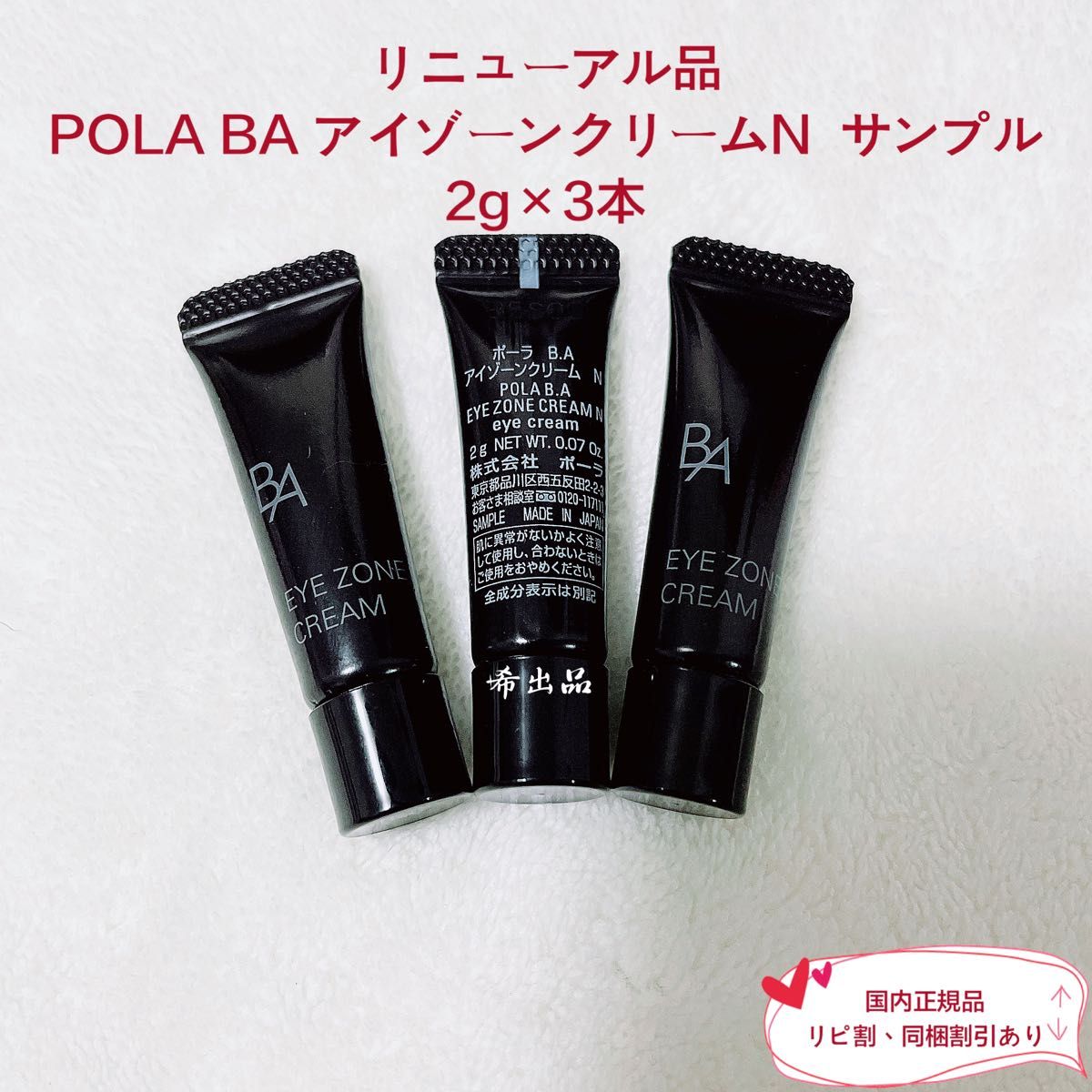 【リニューアル品】POLA BA アイゾーンクリームN  サンプル 2g×3本