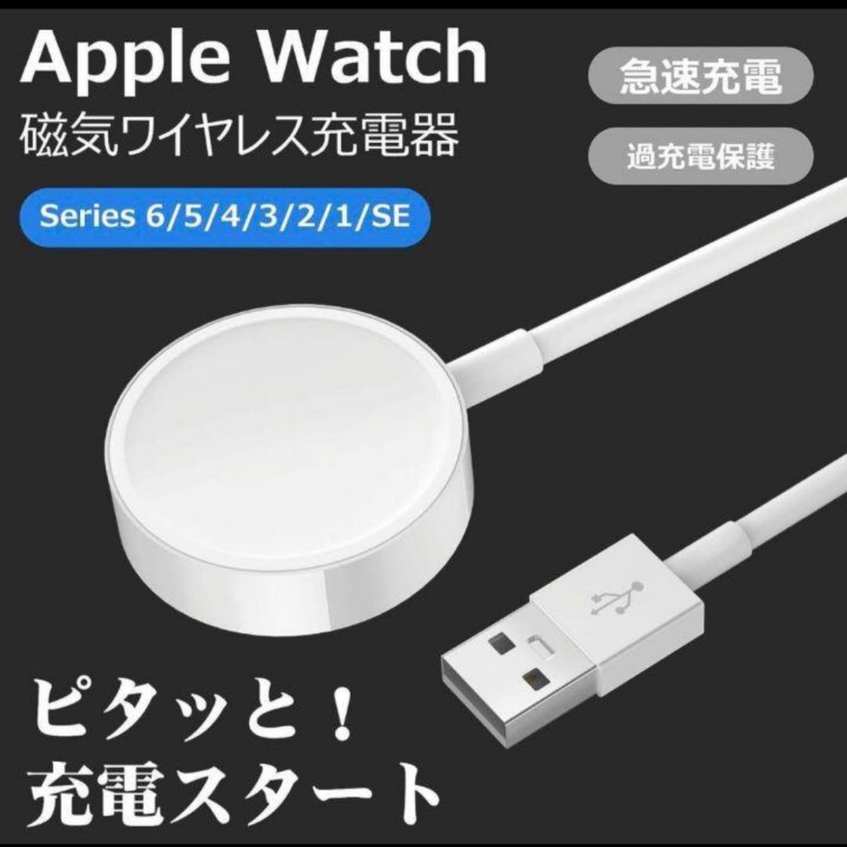 Apple Watch充電器 アップルウォッチ マグネット式 充電ケーブル