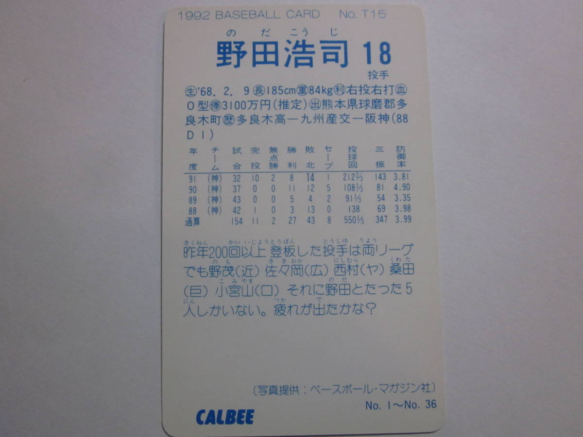 1992年カルビープロ野球カード 関西限定版 T15 野田浩司 阪神タイガース 38年ぶり日本一！超美品_画像2