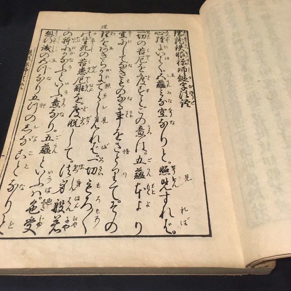 和本　「鉄眼和尚假字法語」　仏教　仮名　般若心経　_画像4