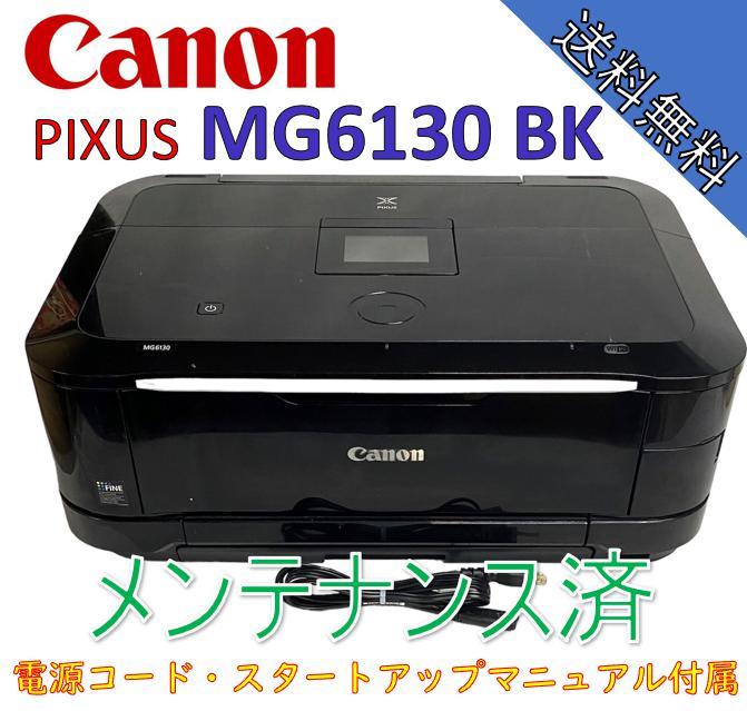 中古)Canon インクジェットプリンター複合機 PIXUS MG6130BK ブラック