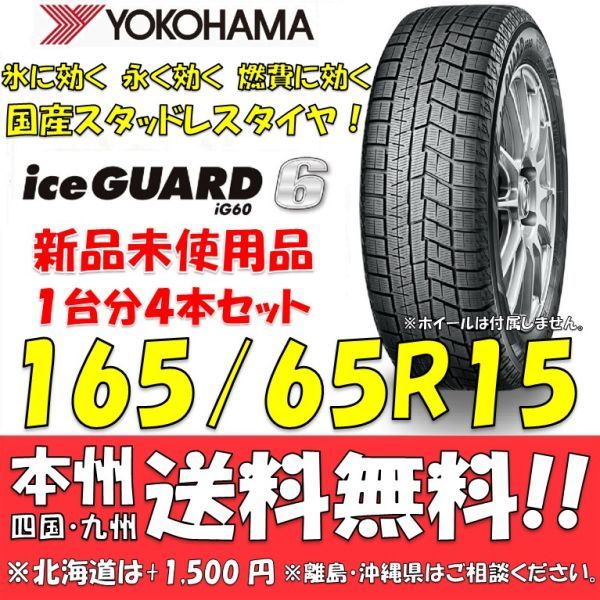 165/65R15 81Q アイスガード6 IG60 送料無料 4本セット価格 新品スタッドレスタイヤ 国内正規品 ヨコハマ iceGUARD 個人宅 ショップ 配送OK_画像1