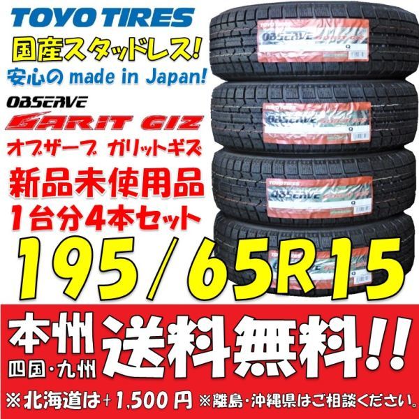 在庫あり！195/65R15 91Q 国産スタッドレスタイヤ 2023年製 トーヨー オブザーブ GIZ 新品4本即決価格◎送料無料 ショップ・個人宅配送OK_画像1