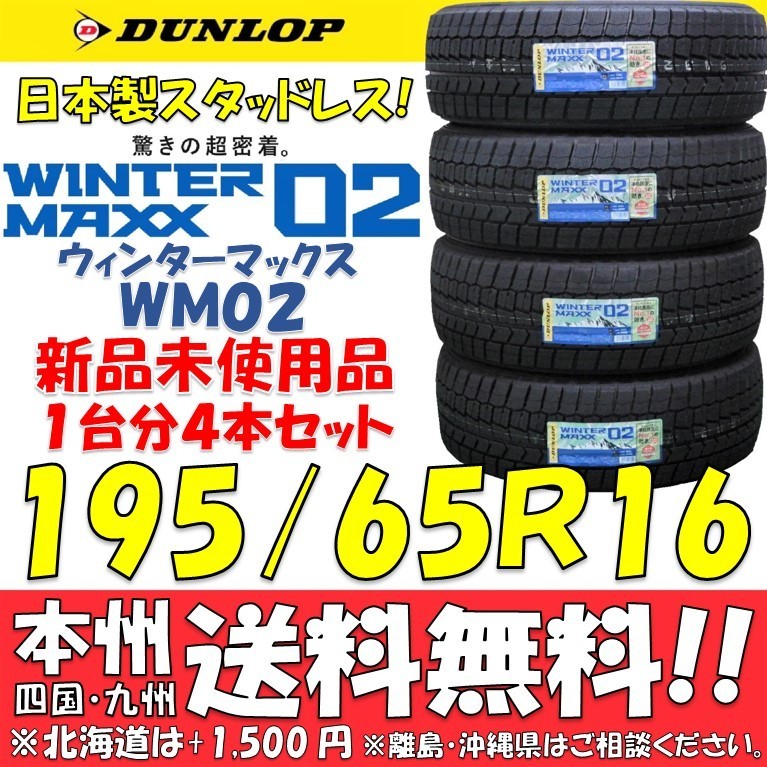 195/65R16 92Q 2023年製 国産 ダンロップ ウインターマックス02 WM02 送料無料 新品4本即決価格 スタッドレスタイヤ 個人宅 ショップ配送OK_画像1