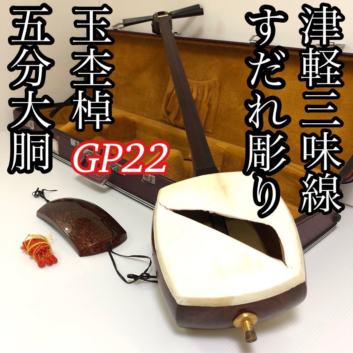 激レア 津軽三味線 すだれ彫り GP22 美玉杢 紅木 東さわり 二本溝 中棹 本日のみ値下げ致します 一期一会をお見逃しなく！_画像1