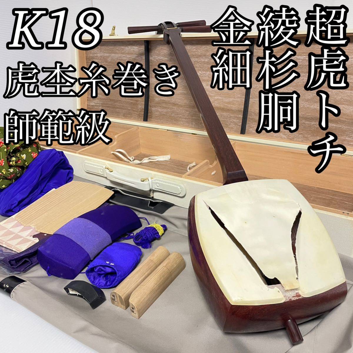 美品 激虎トチ 三味線 地唄 中棹 K18 金細 綾杉 紅木 虎杢糸巻 二本溝 今日だけ値下げ！早い者勝ちです！