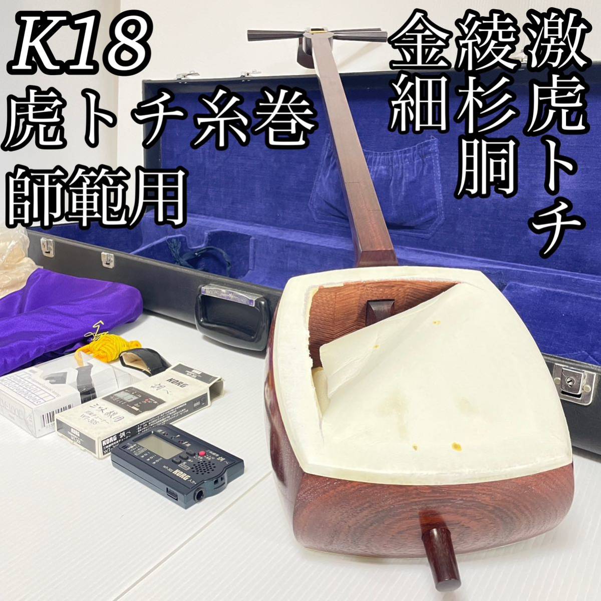 激虎トチ 三味線 地唄 中棹 K18 金細 綾杉 紅木 虎杢糸巻 二本溝 美品 本日のみ早い者勝ち値下げ致します！_画像1