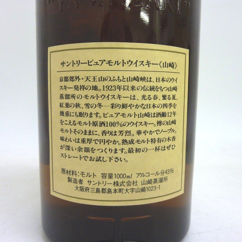 S-9-2ウイスキー サントリー 山崎 12年 ピュアモルト 響マーク 1000ml【重量番号:2】_画像3