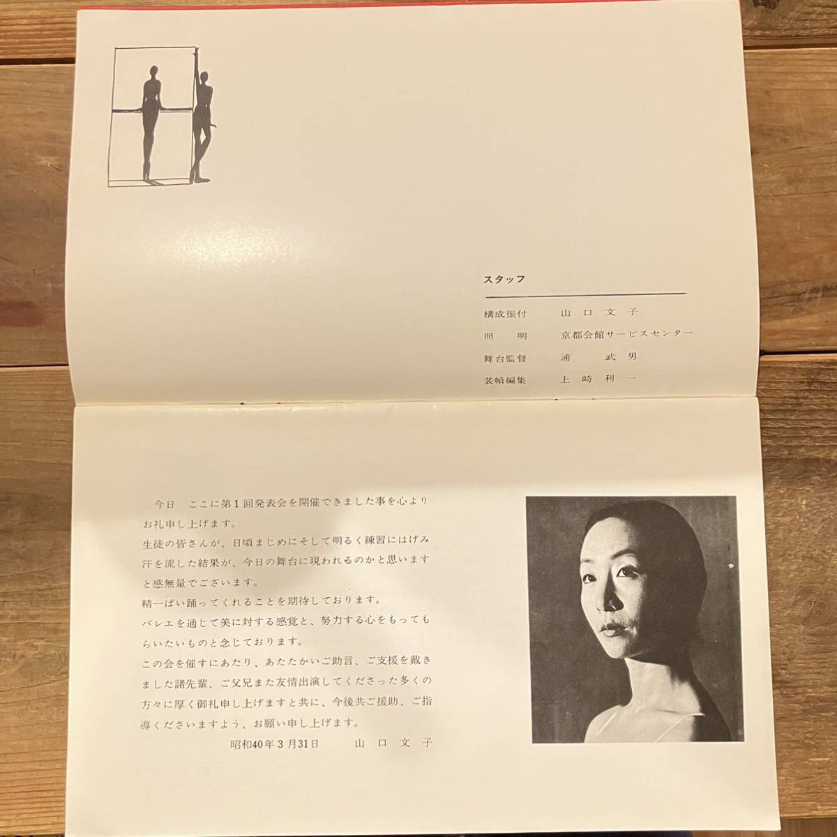 第１回 山口文子バレエ研究所発表会 昭和40年 パンフレット 谷桃子 京都 昭和レトロ 当時物_画像2