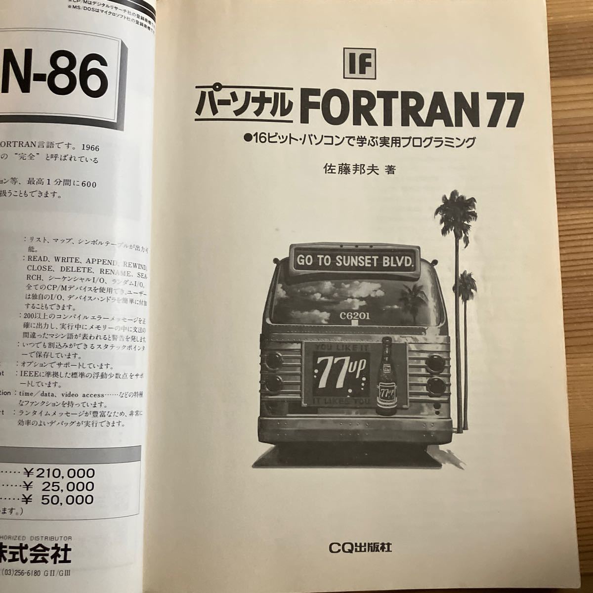 インターフェース別冊 佐藤邦夫 パーソナルFortran77 16ビットパソコンで学ぶ実用プログラミングの画像3