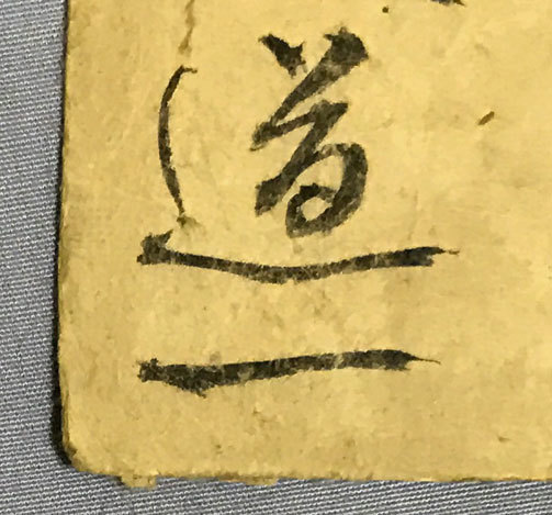 戦国武将桥本道一 自笔短册★仪长城片原一色城主,桥本伊贺守6代