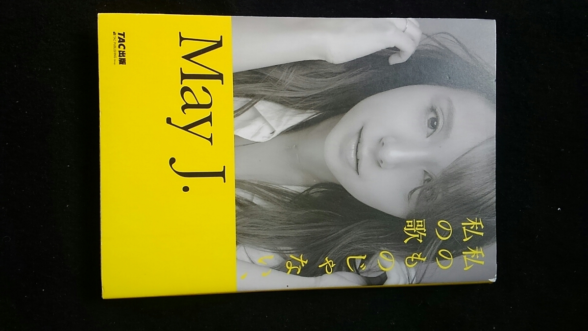 私のものじゃない 私の歌 May J ライフストーリー プライベート写真 橋本芽生 歌手 アーティスト シンガー 歌うことの本当の意味 私のものじゃない 私の歌 May J ライフストーリー プライベート写真 橋本芽生 歌手 アーティスト シンガー 歌うことの本当の意味