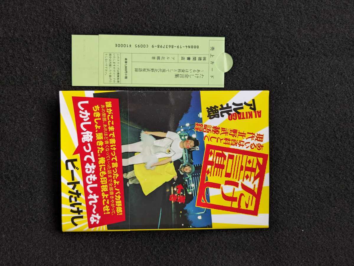 たけし金言集 あるいは資料として現代北野武秘語録 たけし金言集 現代北野武秘話録 アル北郷 お笑い 芸人
