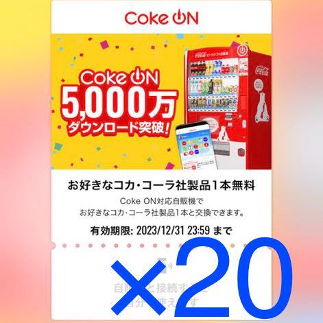 Coke ONコカコーラ ドリンクチケット 20枚 コークオン_画像1