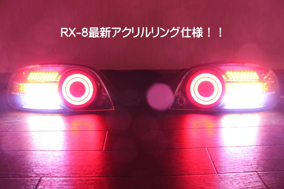 【RX-8 RX8 SE3P フルLEDテール　最新アクリルリング仕様　ストップ切替付 流星ウィンカー対応 激レアインナーブラック仕様！】_画像2