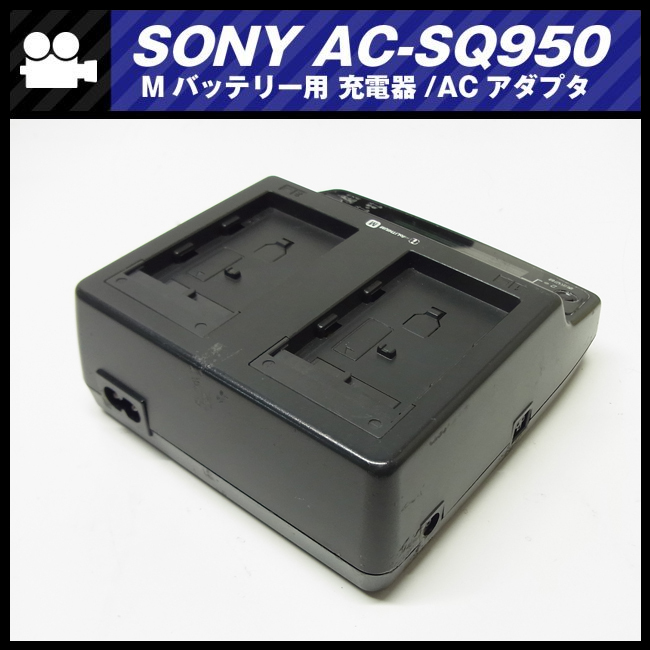 ★SONY AC-SQ950・Mシリーズバッテリー用 チャージャー 充電器/ACアダプター AC PAWER ADAPTOR［送料無料］の画像3