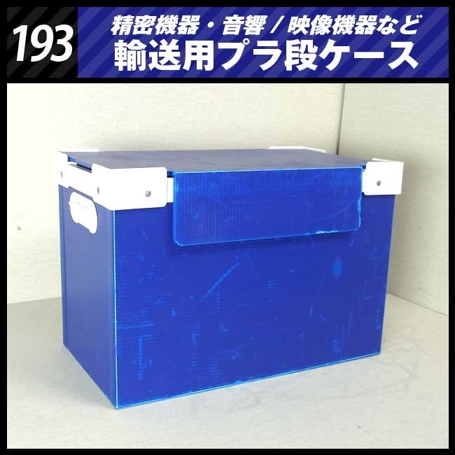 ★精密機器輸送用 プラ段ケースBOX［193］映像音響機材などの輸送に/プラダンケース★_画像1