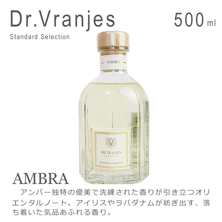 新品 未使用品 1円スタート Dr.Vranjes ドットールヴラニエス デュフューザー ルームフレグランス AMBRA 500ml_画像1