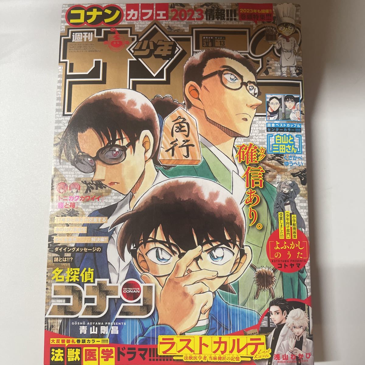 週刊少年サンデー 2023年3月8日 13号 no.13_画像1