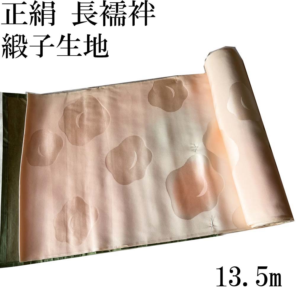 H1697 京都 高級 正絹 未仕立て 長襦袢 緞子生地 絹100％ 着物 13.5m