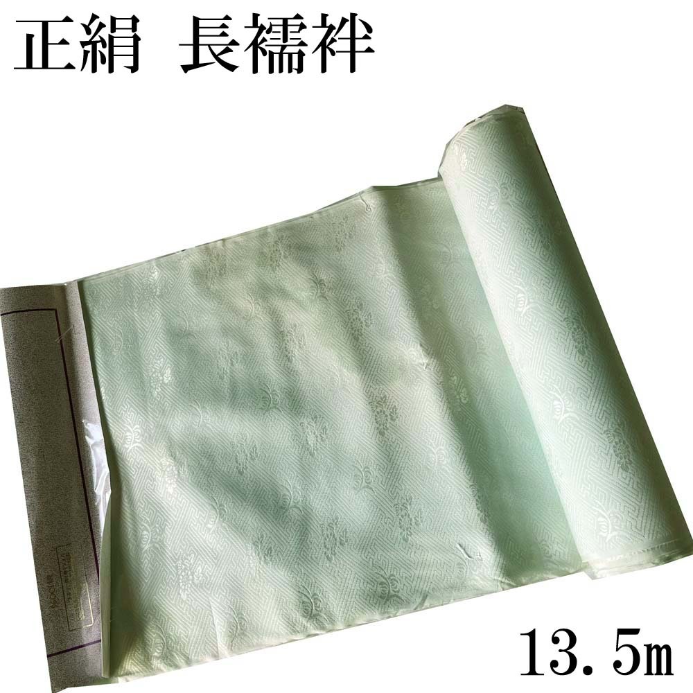 H1699 京都 高級 正絹 未仕立て 長襦袢 ぼかし 絹100％ 反物 女性用 レディース シルク 和装 着物