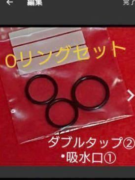 【エーハイム】ダブルタップ用2個、吸水口用1個 交換用Ｏリング 2211,2213,2215,500等【1台分セット】250円 ★複数購入でも送料63円 〜_画像1