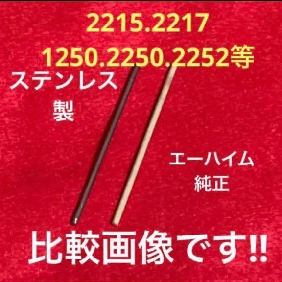 ★最安値【エーハイム】ステンレス製インペラーシャフト、スピンドル、自作品、2215.2217.1250.2250.2252 【1本】_画像1