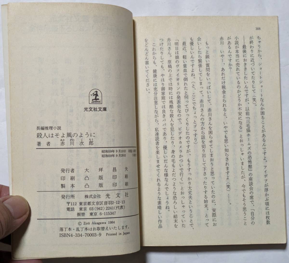 赤川次郎「殺人はそよ風のように」長編推理小説/光文社文庫/書き下ろし_画像4