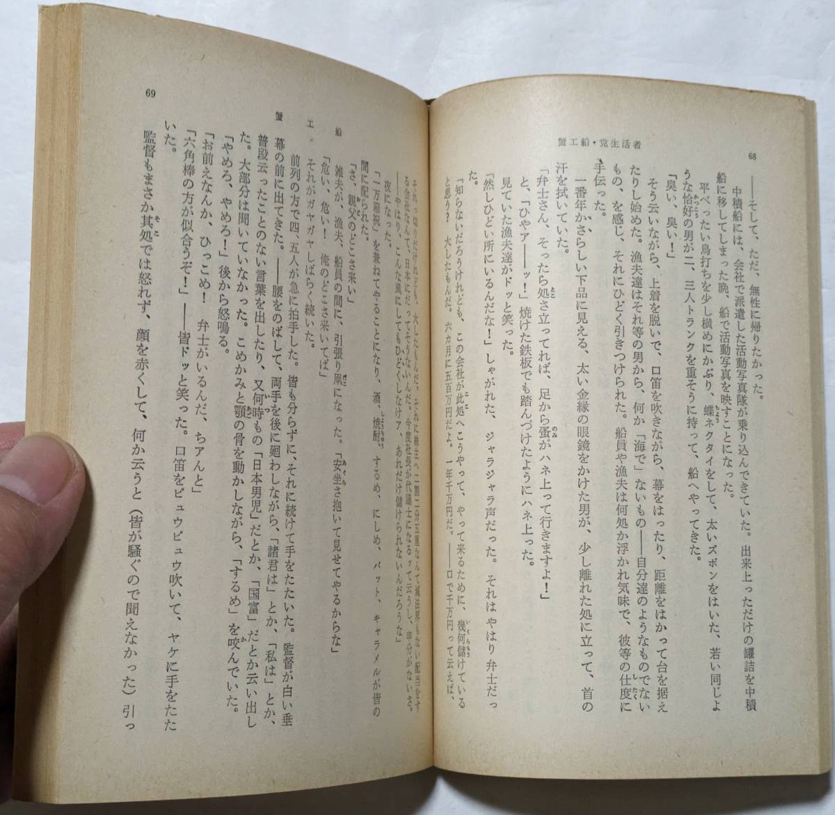 小林多喜二「蟹工船・党生活者」昭和44年改版35刷発行/新潮社/裸本_画像5