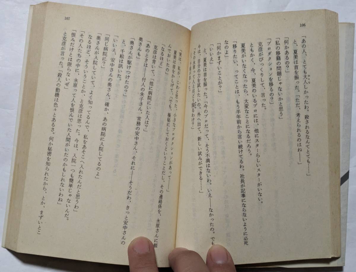 赤川次郎「殺人はそよ風のように」長編推理小説/光文社文庫/書き下ろし_画像5