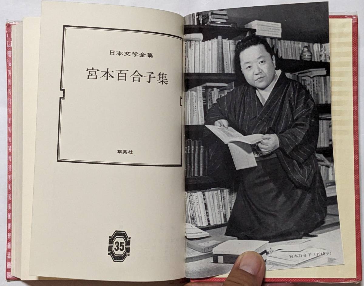  Shueisha version day text . complete set of works 35[ Miyamoto Yuriko compilation ]... person .. group /../ manner ../ note ./ author . work ( small rice field cut .)/ year table / Showa era 42(1962) year issue /. equipped 