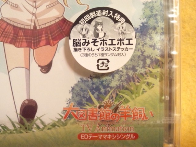 青空とグリーンベルト 大図書館の羊飼いEDマキシシングル CD_大図書館の羊飼いEDマキシシングル CD