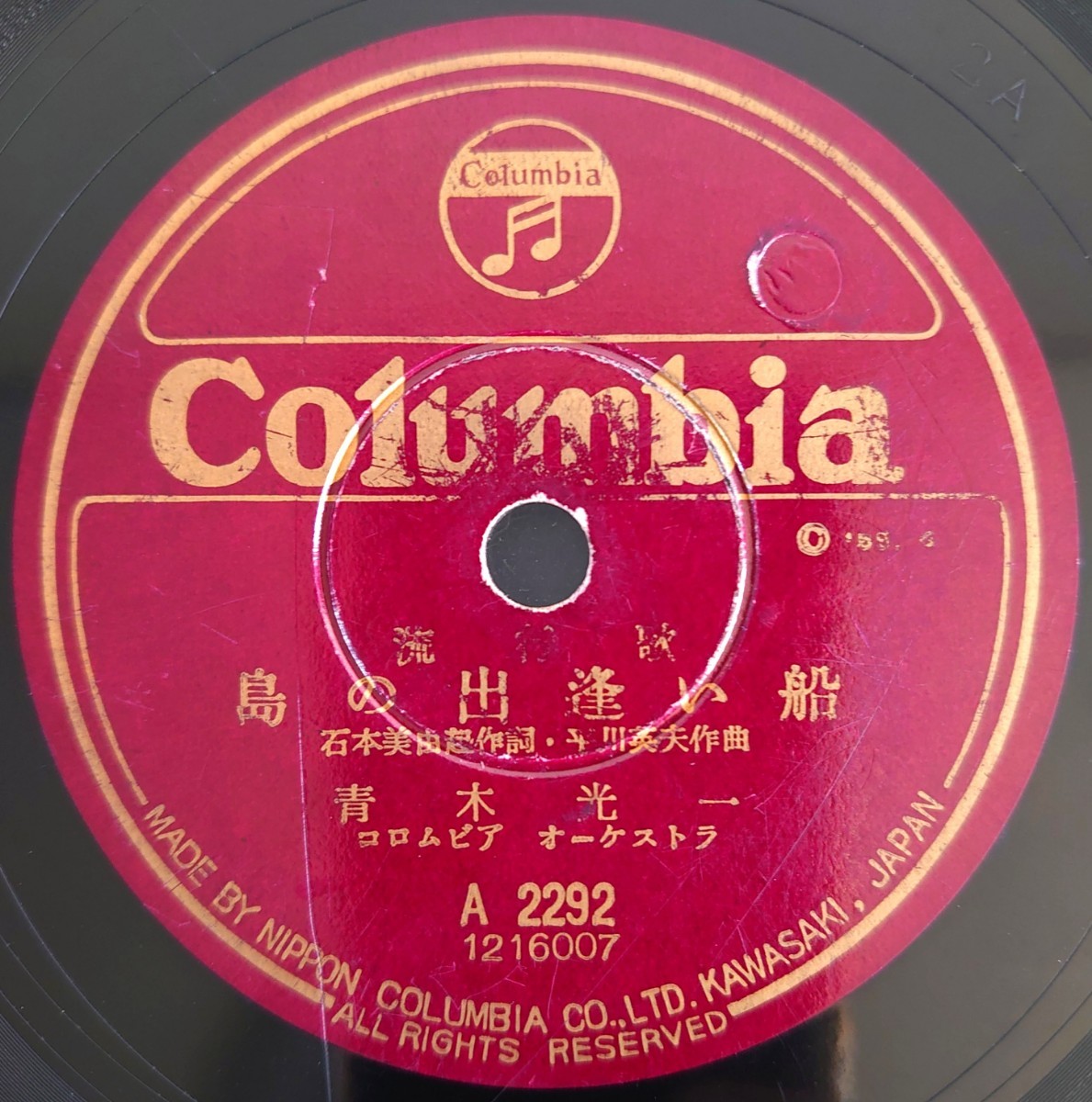 【SP盤レコード】Columbia流行歌/島の出逢い船 青木光一/涙の捨て小舟 永田とよこ/SPレコードの画像1