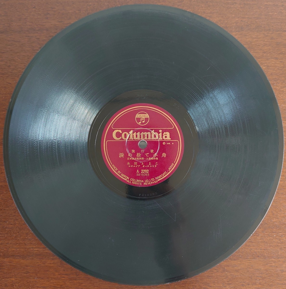 【SP盤レコード】Columbia流行歌/島の出逢い船 青木光一/涙の捨て小舟 永田とよこ/SPレコードの画像6