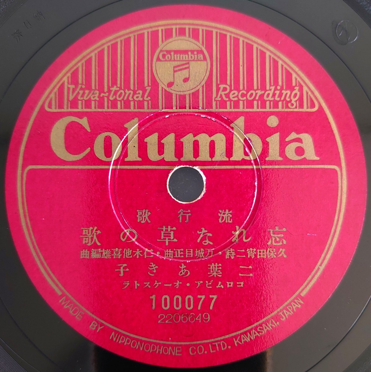【SP盤レコード】Columbia流行歌/愛染ながし 霧島昇/忘れな草の歌 二葉あき子/SPレコードの画像5