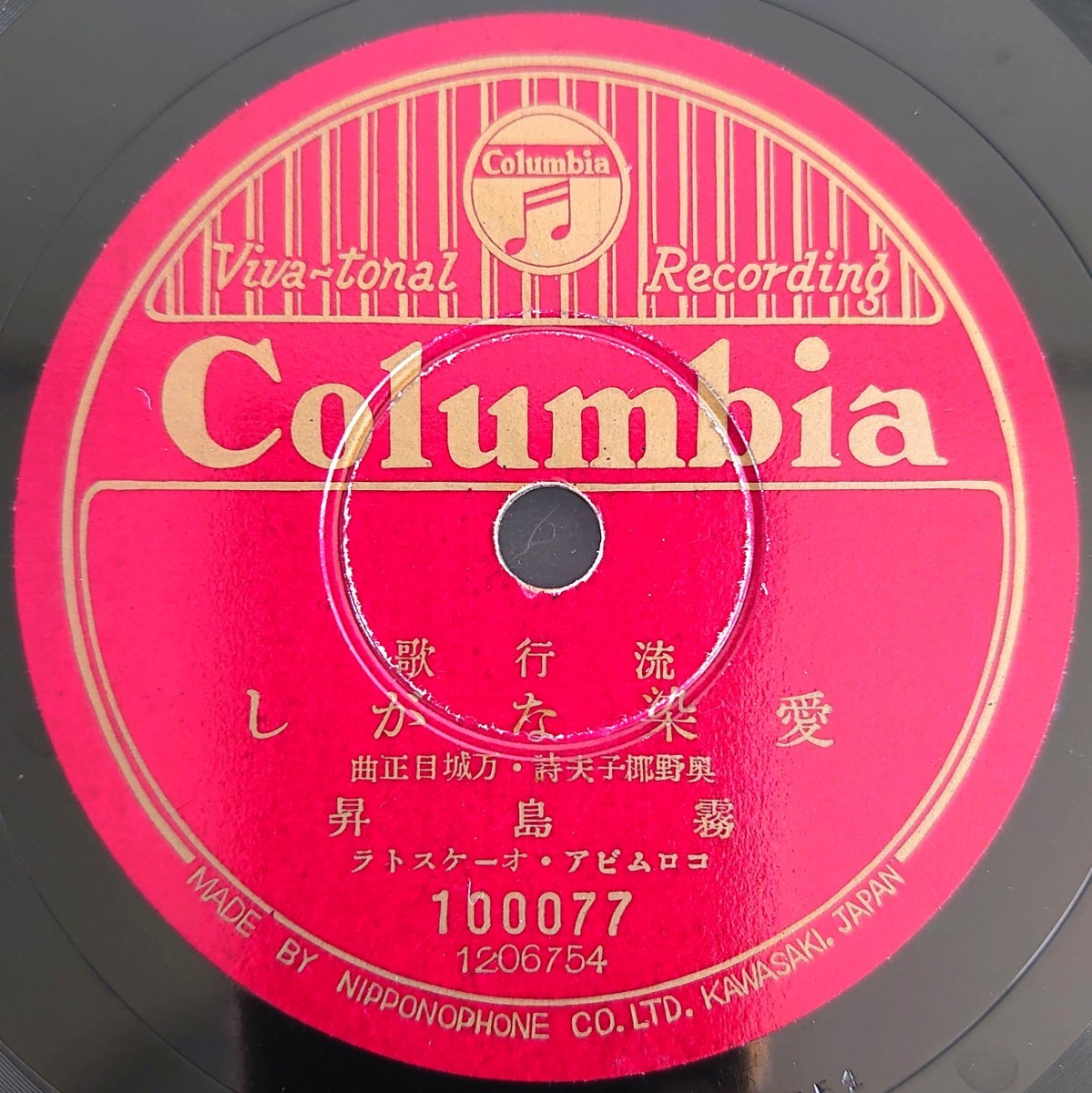 【SP盤レコード】Columbia流行歌/愛染ながし 霧島昇/忘れな草の歌 二葉あき子/SPレコードの画像1