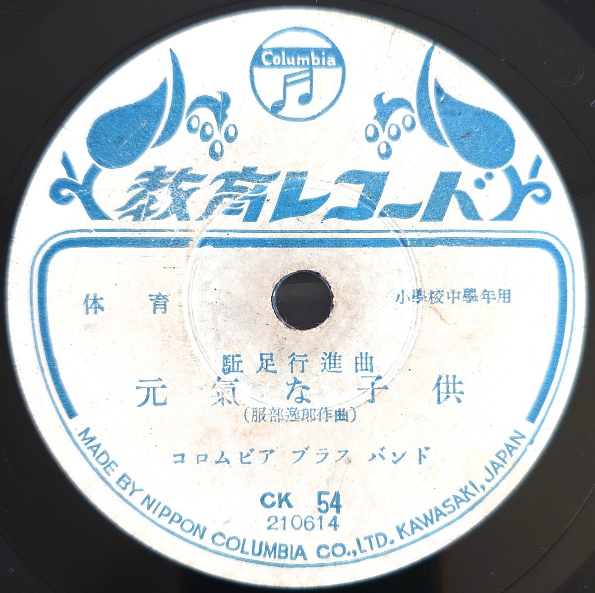 【SP盤レコード小ヒビ有】Columbia教育レコード/体育 駈足行進曲 元氣な子供/体育 行進曲 青い風 コロムビア オーケストラ/SPレコードの画像1