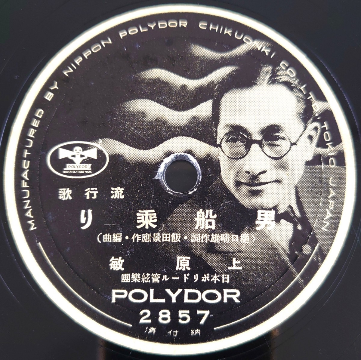 【SP盤レコード直し跡有】POLYDOR流行歌/男船乗り 上原敏/見果てぬ夢 小林千代子/SPレコード_画像1