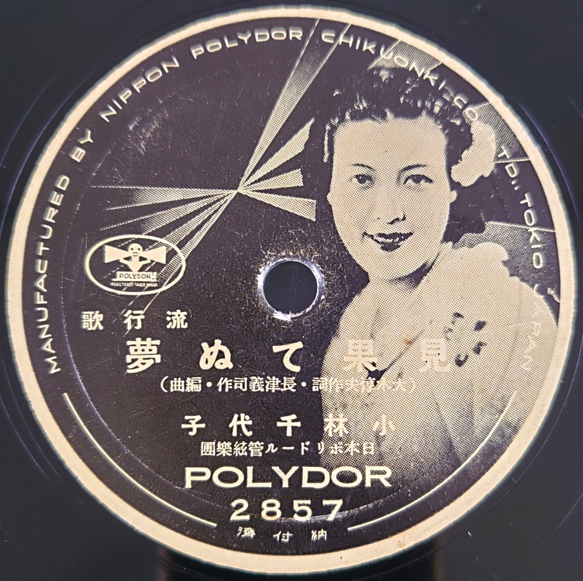 【SP盤レコード直し跡有】POLYDOR流行歌/男船乗り 上原敏/見果てぬ夢 小林千代子/SPレコード_画像6