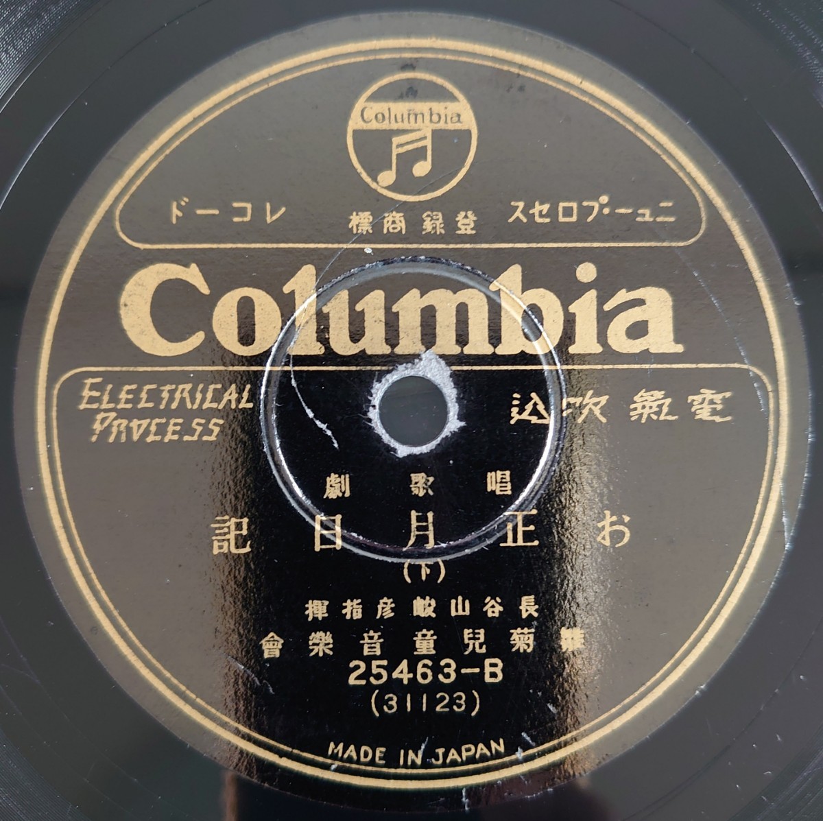 【SP盤レコード】Columbia唱歌劇/お正月日記(上・下)雛菊兒童音樂團/SPレコード_画像5